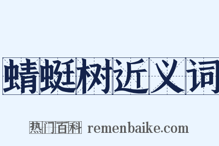 蜻蜓树近义词是什么意思的图片